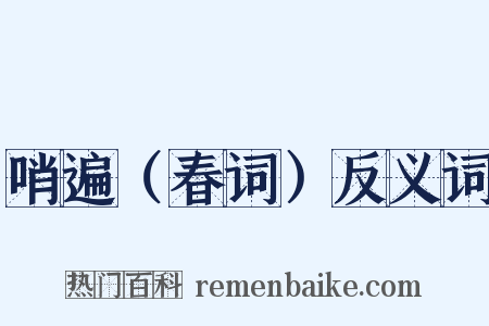 哨遍（春词）反义词是什么意思的图片